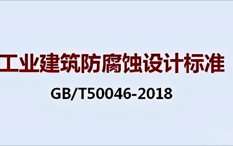 长兴《工业建筑防腐蚀设计标准》（GB/T50046-2018）