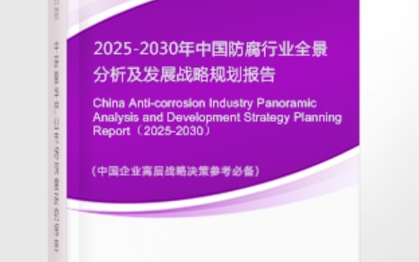 长兴安特佳防腐为您解读2025防腐行业市场规模及未来趋势分析