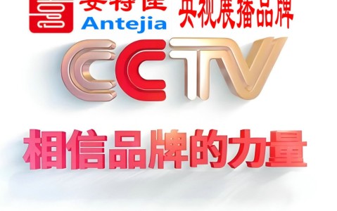 长兴喜邦地坪-安特佳防腐涂料荣登CCTV央视展播
