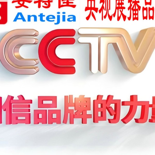 长兴喜邦地坪-安特佳防腐涂料荣登CCTV央视展播